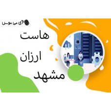 هاست ارزان مشهد